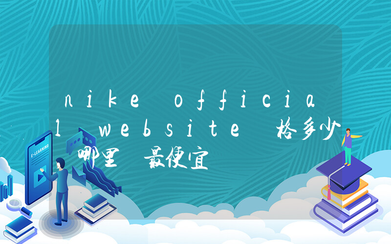 nike official website價格多少，哪里買最便宜插圖